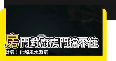 房門對廚房|房門對廚房,開門對灶，財畜多耗,一招教你化解！